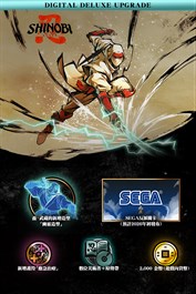 SHINOBI 反攻的斬擊－數位豪華版升級