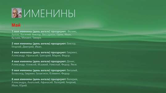 Именины screenshot 6