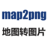 地图保存为图片