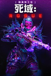 死域: Rogue - 精英特工包