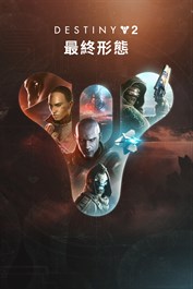 《天命2：最終形態》