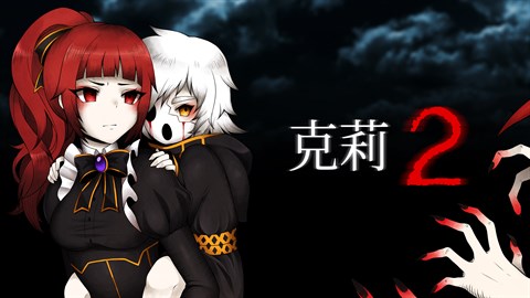 克莉 2 演示版