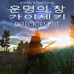 운명의 창: 가이세키 DIRECTOR'S CUT