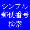 シンプルな郵便番号検索アプリ