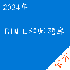 BIM工程师考试题库