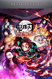 鬼滅の刃 ヒノカミ血風譚 アルティメットエディション