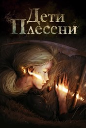 Дети Плесени