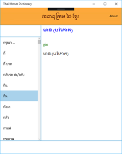 Thai Khmer Dictionary screenshot 1