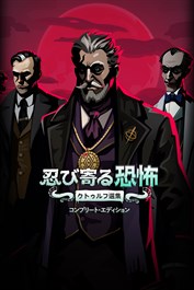 忍び寄る恐怖：クトゥルフ選集 - コンプリート・エディション (Menace from the Deep: Complete Edition)