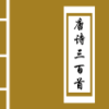 唐诗三百首