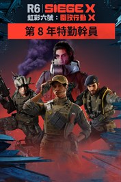 第 8 年特勤幹員同捆《虹彩六號：圍攻行動》