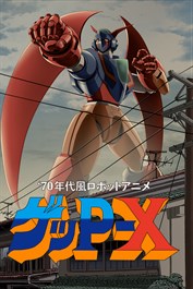 70年代風ロボットアニメ ゲッP-X