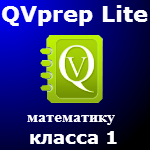 QVprep Lite математику для класса 1