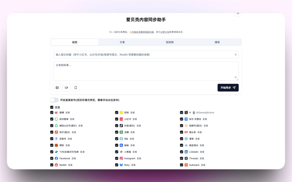 爱贝壳内容同步助手