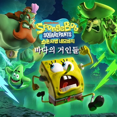 네모바지 스폰지밥: 바다의 거인들