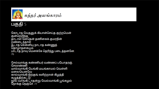 கந்தர் அலங்காரம் screenshot 5