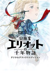 冒険家エリオットの千年物語 デジタルデラックスエディション