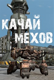 МЕХИ. Земля - Войны роботов онлайн MMORPG