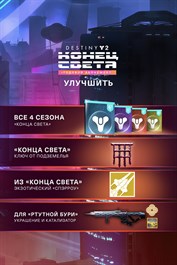 Улучшение до годового абонемента Destiny 2: Конец Света
