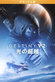 Destiny 2 「光の超越」 デラックス版