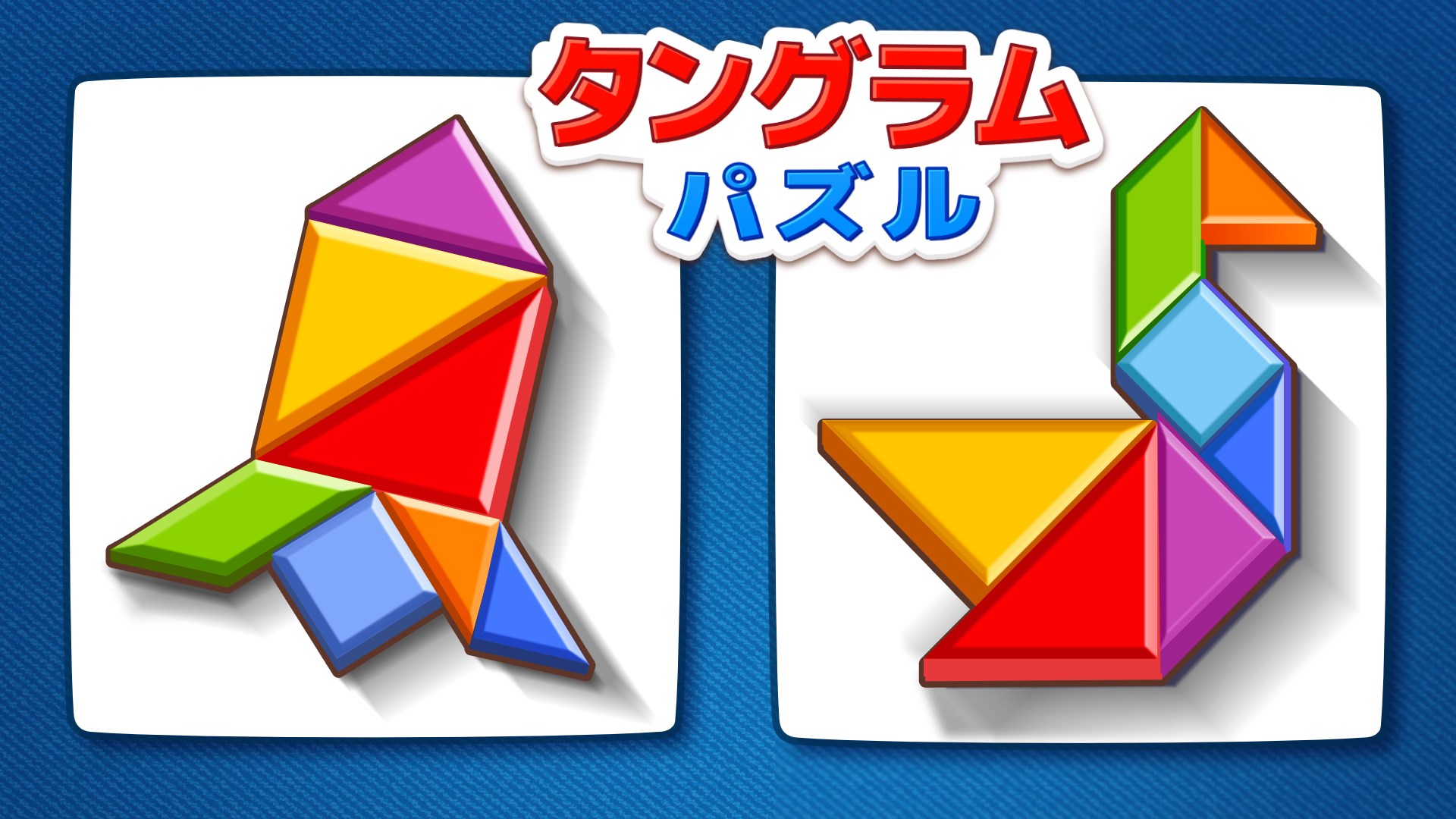 タングラムパズルゲーム ポリグラムゲーム を入手 Microsoft Store Ja Jp