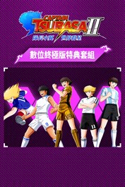 隊長小翼2 世界群星 數位終極版特典套組