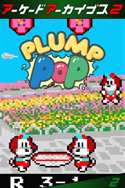 アーケードアーカイブス2 プランプポップ