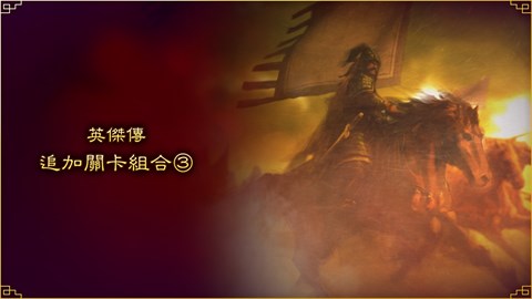 英傑傳追加關卡組合③