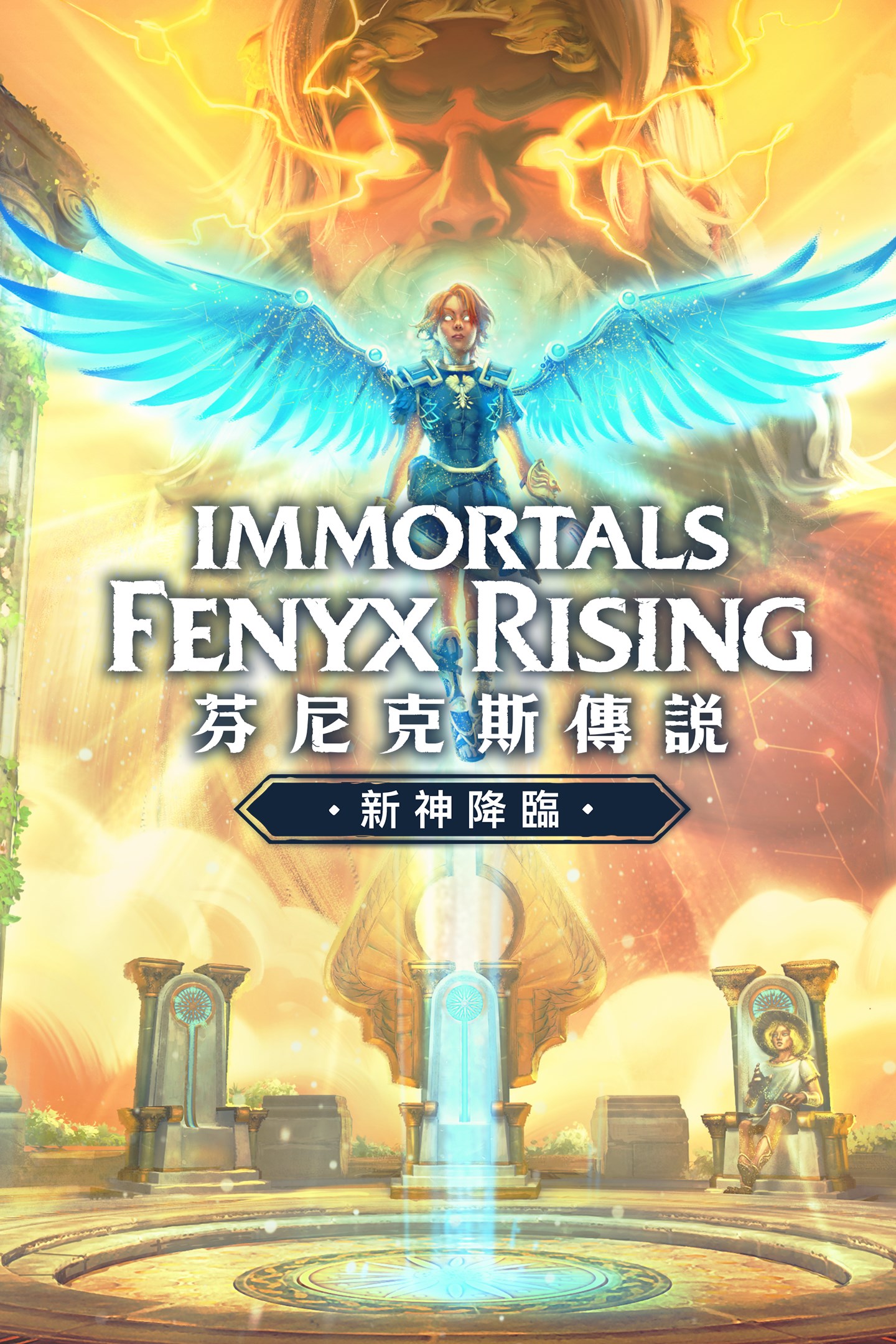 购买 芬尼克斯傳說 新神降臨 Microsoft Store Zh Sg