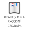 Французско-русский словарь