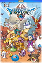 ドラゴンクエストモンスターズ４ 枯れ木の国のビアンカ・フローラ 体験版