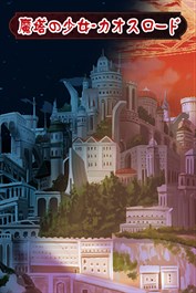 魔塔の少女 - カオス口一ド