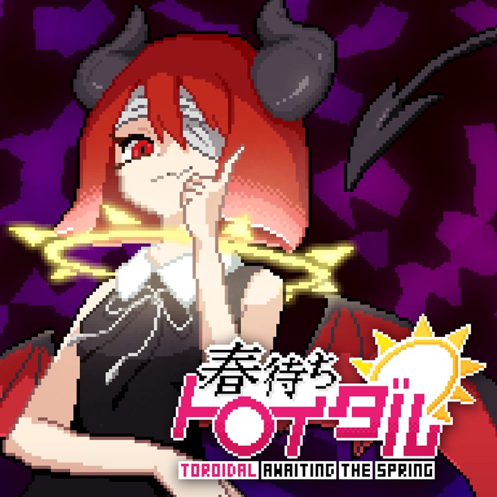 春待ちトロイダル 体験版