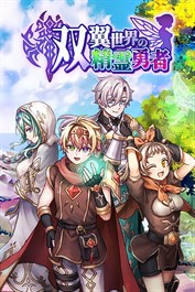 双翼世界の精霊勇者