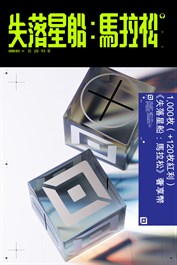 1,000枚（+120枚紅利）《失落星船：馬拉松》奢享幣