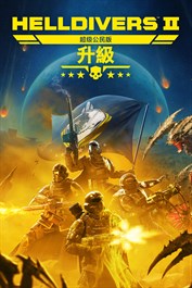 《HELLDIVERS™ 2》超级公民版 - 升級