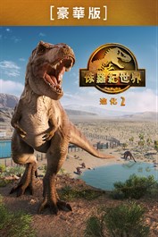 《侏羅紀世界：進化 2》豪華版預購