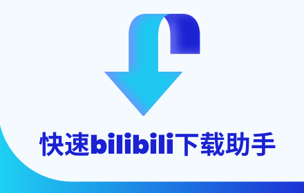 快速bilibili下载助手 small promo image