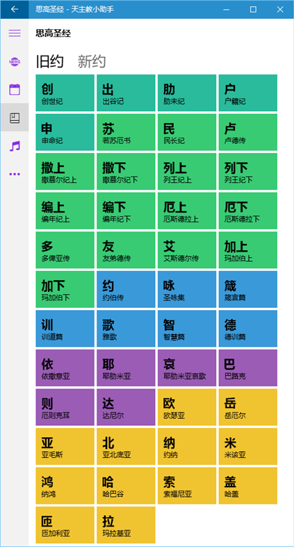 #4. 天主教小助手 (Windows) di: 李亚科
