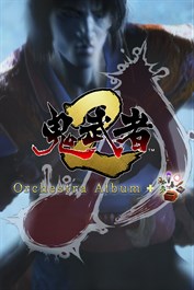 鬼武者2 - オーケストラBGMセレクションパック