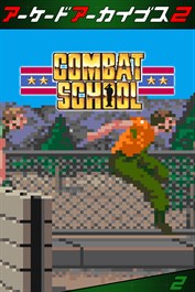 アーケードアーカイブス2 コンバットスクール