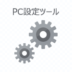 PC設定ツール