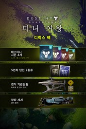 데스티니 가디언즈: 마녀 여왕 디럭스 팩 (PC)