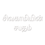 சிவகாமியின் சபதம்