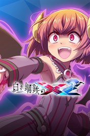 『ぎゃる がん だぶるぴーす』より、DLC来訪ボス”くろな”