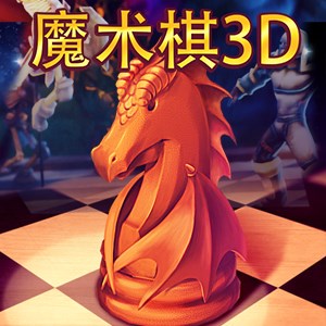 魔术棋3D