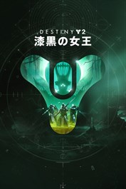 Destiny 2: 漆黒の女王