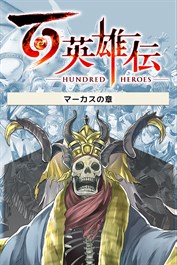百英雄伝/追加シナリオ～マーカスの章