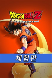 드래곤볼 Z 카카로트 체험판