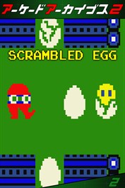 アーケードアーカイブス2 スクランブル・エッグ